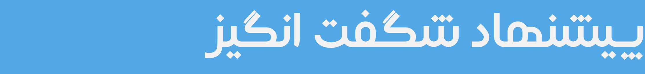 پیشنهاد شگفت انگیز